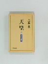 天皇　4　太平洋戦争