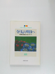 今日より明日へ  [池田名誉会長のスピーチから]  83