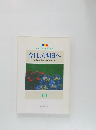 今日より明日へ  [池田名誉会長のスピーチから]  83