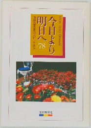 今日より明日へ78　池田名誉会長のスピーチから