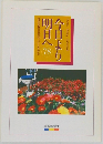 今日より明日へ78　池田名誉会長のスピーチから
