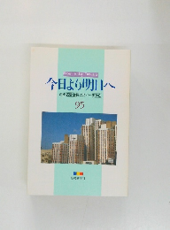 今日より明日へ　95