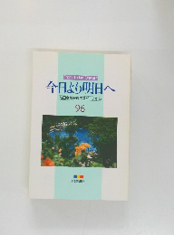 今日より明日へ　96