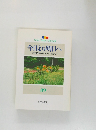 今日より明日へ  [池田名誉会長のスピーチから]  89
