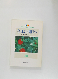 今日より明日へ  [池田名誉会長のスピーチから]　88