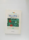 今日より明日へ  [池田名誉会長のスピーチから]　88