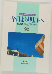 今日より明日へ　92