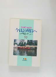 今日より明日へ　93
