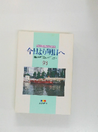 今日より明日へ  池田名誉会長のスピーチから  93