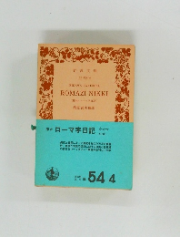 ISIKAWA TAKUBOKU  ROMAZI NIKKI