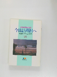 今日より明日へ　99