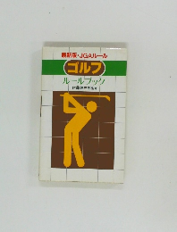 ゴルフ  ルールブック