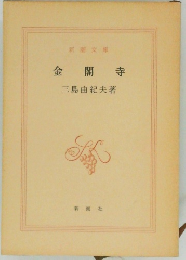金閣寺