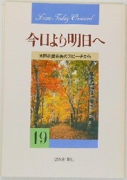 今日より明日へ  池田名誉会長のスピーチから  19　