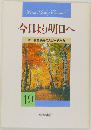今日より明日へ  池田名誉会長のスピーチから  19　