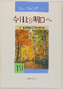 今日より明日へ  池田名誉会長のスピーチから  19　