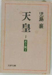 天皇1　　