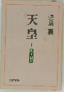 天皇1　　