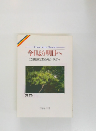 今日より明日へ  池田名誉会長のスピーチから  39