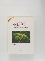 今日より明日へ　39