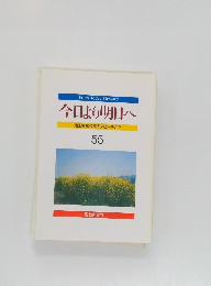 今日より明日へ　55　