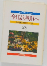 今日より明日へ53　池田名誉会長のスピーチから