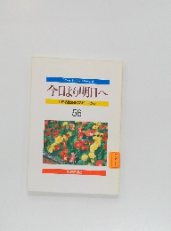 今日より明日へ池田名誉会長のスピーチから56