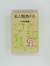北大路魯山人  (下)