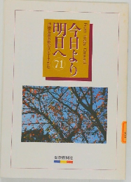 今日より明日へ　71