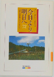 今日より明日へ　72