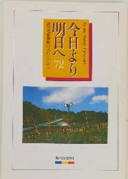 今日より明日へ72　池田名誉会長のスピーチから　  