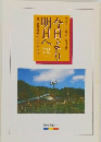 今日より明日へ72　池田名誉会長のスピーチから　  