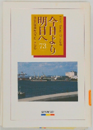 今日より明日へ　73　