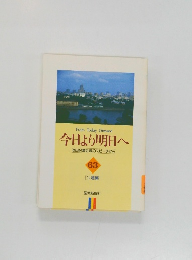 今日より明日へ  池田名誉会長のスピーチから  63　