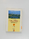 今日より明日へ  池田名誉会長のスピーチから  63　