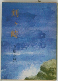剣ヶ崎