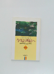 今日より明日へ  池田名誉会長のスピーチから  64