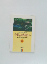 今日より明日へ  池田名誉会長のスピーチから  64
