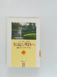 今日より明日へ  池田名誉会長のスピーチから  67
