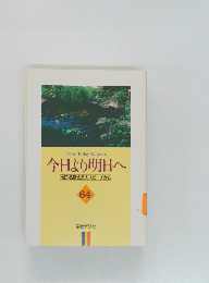 今日より明日へ　64　池田名誉会長のスピーチから