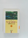 今日より明日へ　64　池田名誉会長のスピーチから