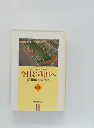 今日より明日へ  池田名誉会長のスピーチから  65