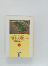 今日より明日へ  池田名誉会長のスピーチから  65