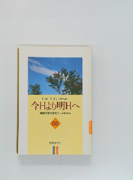今日より明日へ  池田名誉会長のスピーチから  66