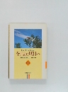 今日より明日へ  池田名誉会長のスピーチから  66