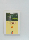 今日より明日へ  池田名誉会長のスピーチから  67