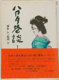 分タ巷談1　「博多」か「福岡」か