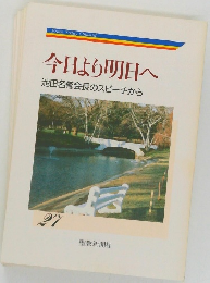 今日より明日へ  池田名誉会長のスピーチから  27　