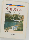 今日より明日へ  池田名誉会長のスピーチから  27　