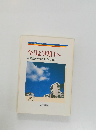 今日より明日へ　28